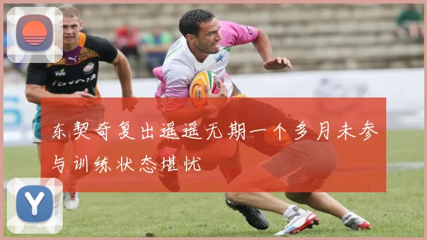 东契奇复出遥遥无期一个多月未参与训练状态堪忧