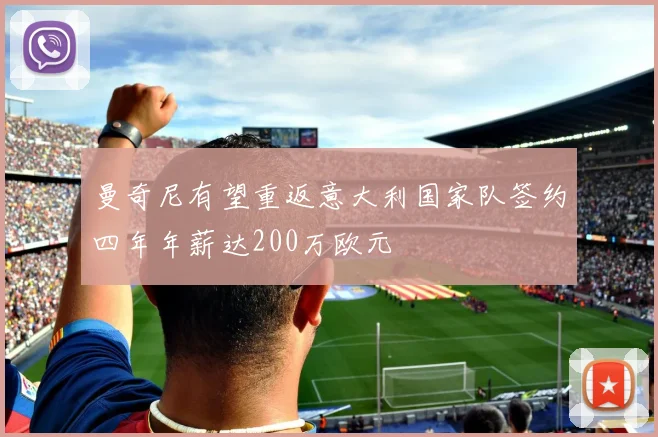 曼奇尼有望重返意大利国家队签约四年年薪达200万欧元
