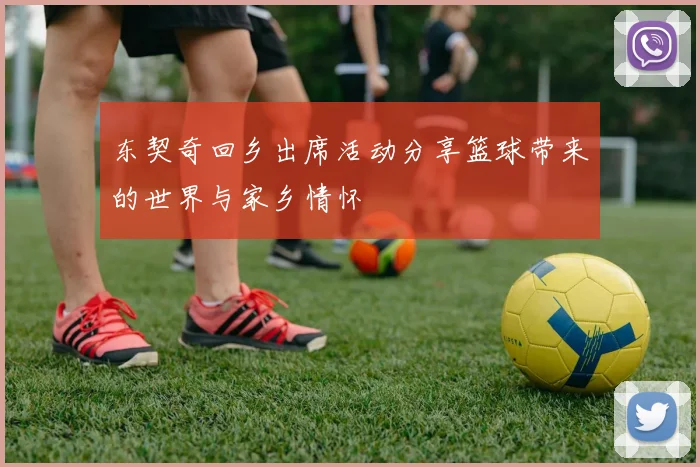 东契奇回乡出席活动分享篮球带来的世界与家乡情怀